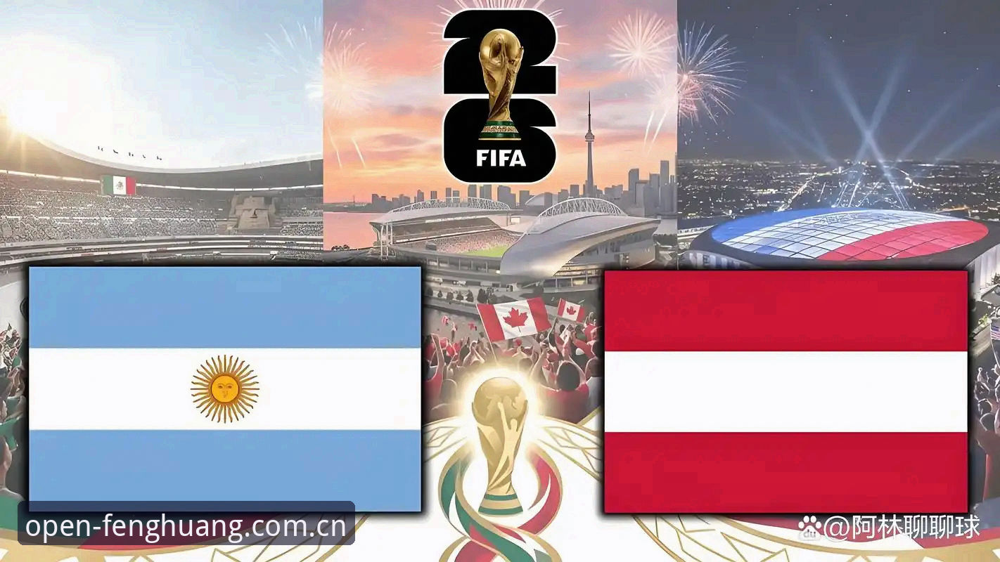 2026世界杯J组四队谁能突围？德甲帮会否让阿根廷翻车？